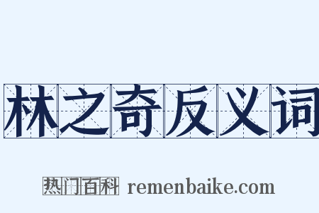 林之奇反义词是什么意思的图片